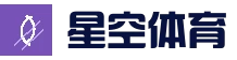 星空体育(中国)官方网站-XINGKONG SPORTS
