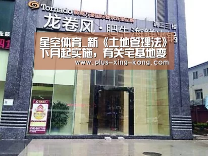 星空体育_新《土地管理法》下月起实施,有关宅基地变更的问题都在这!(图1) 星空体育网址