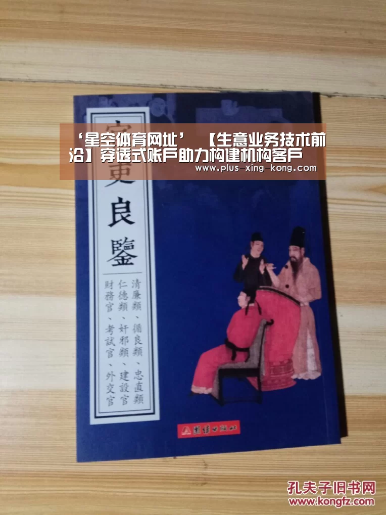 ‘星空体育网址’
【生意业务技术前沿】穿透式账户助力构建机构客户服务体系(图2) 星空体育入口