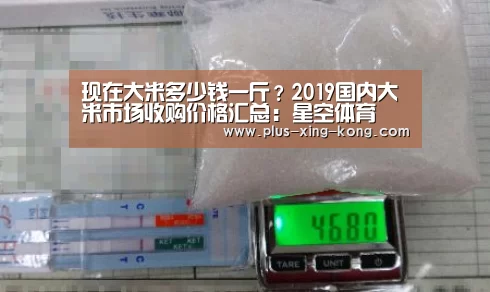 现在大米多少钱一斤?2019国内大米市场收购价格汇总:星空体育(图2) 星空体育入口