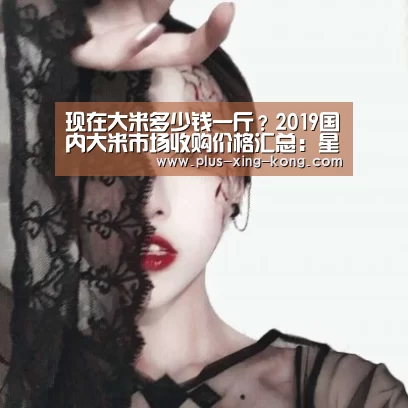 现在大米多少钱一斤?2019国内大米市场收购价格汇总:星空体育(图1) 星空体育官网