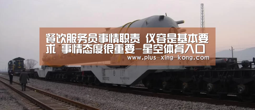餐饮服务员事情职责 仪容是基本要求 事情态度很重要-星空体育入口(图2) 星空体育网址